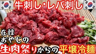 【昼飲み天国】鮮度抜群‼︎生肉４種盛り〜からの平壌冷麺で〆る在韓おやじの休日ルーティン【코코채널・レバ刺し・生レバー・ユッケ・韓国グルメ・韓国料理】 [upl. by Erdnaxela]