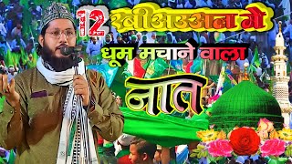 12 Rabi Ul Awal Naat  झंडे लगाओ ईद मनाओ 12 रबीउल अव्वल है  Shan Ali Gayawi  KalimNetwork [upl. by Ahsenal]