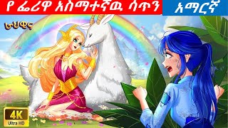 teret teret in amharicየ ፌሪዋ አስማተኛዉ ሳጥን [upl. by Yllaw]