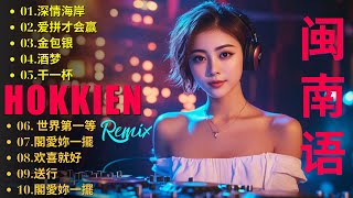 台湾串烧 REMIX 一小时 Hokien DJ Remix Song 世界第一等 一定要成功 爱情一阵风 等无人 富贵梦【闽南语】语经典歌曲  经典老歌DJ，劲爆车载DJ  百听不厌 [upl. by Kries677]