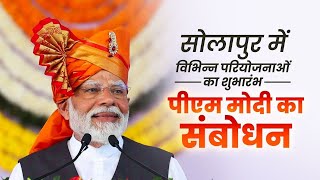 PM Modis speech at the launch of various projects in Solapur Maharashtra [upl. by Airtened]