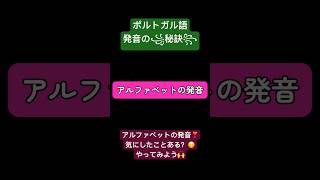 ポルトガル語発音講座🇧🇷 自分の名前のスペル、正しい発音で言えるようになってね🥳 ブラジルポルトガル語 ポルトガル語 ブラジル 発音 語学学習 アルファベット [upl. by Ettesil]