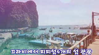 태국 끄라비Krabi Town에서 피피섬 4개의 섬 관광 [upl. by Gravante]