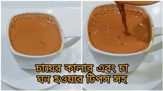 পারফেক্ট দুধ চা  চায়ে নজর কাড়া রং ও ঘন করে দুধ চা রেসিপি টিপস সহ Special Perfect Milk Tea ☕ [upl. by Bartram]