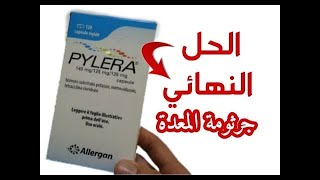 تجربتي  دواء بيليرا pylera لعلاج جرثومة المعدة و سعر ه بالمغرب والنضام الغذائي المتبع و اعراضه [upl. by Nylaras920]