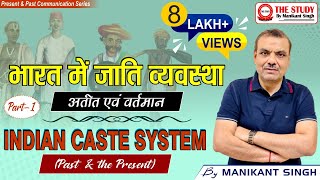 Indian Caste System Past and the present Part I  भारत में जाति व्यवस्थाअतीत एवं वर्तमान भाग1 [upl. by Jolanta]