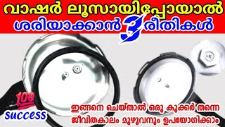 കുക്കറിന്റേയും മിക്‌സിയുടെയും വാഷറുകൾ ലൂസായാൽ ഇനി പുതിയത് വാങ്ങാതെ ശരിയാക്കാം Cooker washer problem [upl. by Latterll]