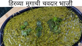 ओल्या हिरव्या मुगाची टेस्टी भाजी  Hirvya mugachi bhaji  How to make mugachi bhaji by Assal Marathi [upl. by Krissy]