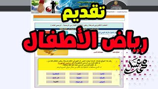 تقديم رياض الأطفال 20222021  قناة مستر محمد عسل التعليمية [upl. by Bathsheb86]