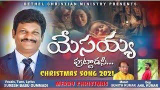 యేసయ్య పుట్టాడనీ సంబరాలు NEW CHRISTMAS SONG 2021 SURESH BABU GUMMADI SUNITH KUMAR [upl. by Attaynek]