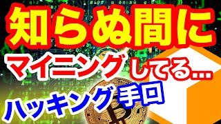 仮想通貨を強制的にマイニングさせられてる Coinhiveに注意 PC通信量負担増 回線速度低下 不正ビットコインマイニング方法手口 2018最前線情報 [upl. by Princess479]