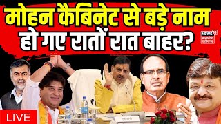 Live  मोहन मंत्रिमंडल में कौन इन कौन आउट  CM Mohan Yadav  Cabinet Ministers List  MP News [upl. by Clem]