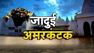 JADUI AMARKANTAK  Dharohar [upl. by Aciram]