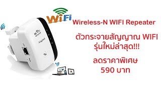 รีวิว ตัวขยายสัญญาณ WIFI รุ่นใหม่ล่าสุด WIFI Repeater ของแท้ต้องมีสติกเกอร์ITSERVE2Uเท่านั้น [upl. by Gerlac253]