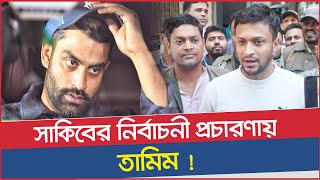 সাকিবের নির্বাচনি প্রচারণায় তামিম  Shakib Al Hasan  Tamim Iqbal  ICON Sports  BD election 2024 [upl. by Atal]