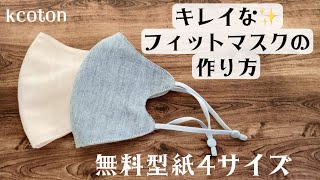 【きれいなフィットマスクの作り方】久しぶりに自分用の新しいマスク作りました 無料型紙4サイズ 字幕つき [upl. by Anyad]