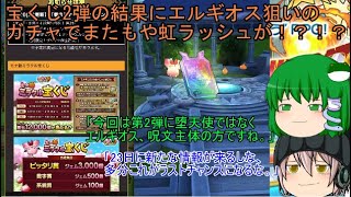 「ゆっくりDQタクト」32ページ目 宝くじ2弾の結果にエルギオス狙いのガチャでまたもや虹ラッシュが！？！？ [upl. by Ahen]