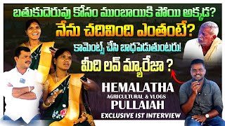 బతుకుదెరువు కోసం ముంబైకి పోయి అక్కడYOUTUBER Hemalatha Agricultural ampVloges EXCLUSIVE 1ST INTERVIEW [upl. by Millhon555]