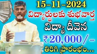 విద్యార్థులకు శుభవార్త విద్యా దీవెన 20000 తిరిగి ప్రారంభంAp scheme latest news [upl. by Intyre254]