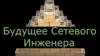 Будущее сетевого инженера SDN NFV OpenFlow и всевсевсе [upl. by Nnahgem]