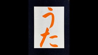 【書道習字手本】「うた」の書き方とコツ（毛筆・大筆・楷書） [upl. by Bing]