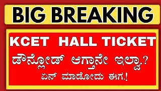 KCET 2024 HALL TICKET UNABLE DOWNLOAD ISSUEKCET HALL TICKET WEBSITE ERRORKCET HALL TICKET 2024 [upl. by Ati309]