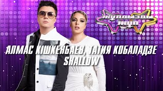 «Shallow»  Алмас Кішкенбаев Татия Кобаладзе  Жұлдызды жұп [upl. by Aryt]