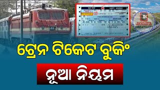 New Train Ticket Booking Rules  Train Ticket Booking Odia  IRCTC [upl. by Michail]