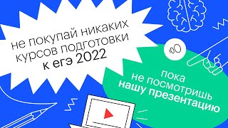 Подготовка к ЕГЭ 2022  Презентация курса  Cотка [upl. by Oenire]