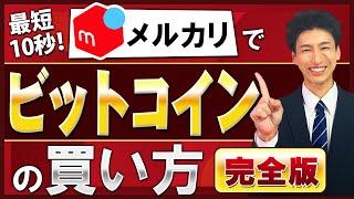 【完全版】最短10秒！メルカリでビットコインの買い方 [upl. by Ennayoj268]