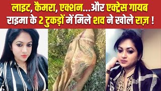 Raima Islam Shimu की Murder Mistory सुलझीएक छोटे से EvidenceActress के पति को पकड़वाया The News15 [upl. by Akessej]