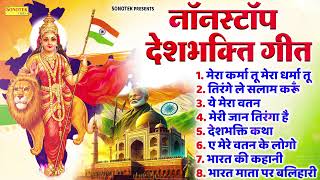 15 August 2024  Independence Day Song  Special Desh Bhakti Song 2024  देशभक्ति गीत देशभक्ति गाना [upl. by Haziza70]