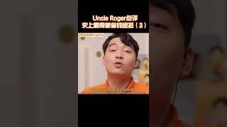 【Uncle Roger】她的省錢妙招居然是買過期肉？叔叔不理解！｜mrnigelng官方中文頻道 [upl. by Latoyia799]