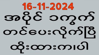 ထိုင်းထီရလဒ် ယနေ့တိုက်ရိုက်သတ်မှတ်ထားသော  3D16112024 [upl. by Nollad205]