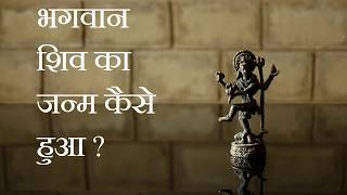 भगवान शिव का जन्म कैसे हुआ था  ॐ नमः शिवाय  How was Lord Shiva Born  Om Naah Shivay [upl. by Aenert]