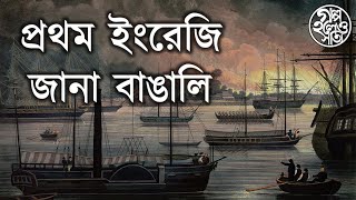 প্রথম ইংরেজি জানা বাঙালি First Bengali to learn English  গল্প হলেও সত্যি Golpo Holeo Sotyi [upl. by Eentroc]