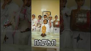 ድንቅ ህፃናት ዘማርያን በቅርብ ቀን [upl. by Aneehsit524]