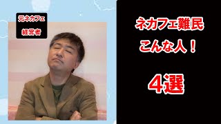 ネットカフェ難民はこんな人４選！ [upl. by Lankton]