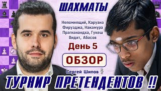 Обзор 5 тура Прагнанандха  Непомнящий 👑 Турнир претендентов 2024 🎤 Сергей Шипов ♕ Шахматы [upl. by Vahe]