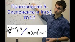 Производная 5 Экспонента и натуральный логарифм [upl. by Sundstrom569]