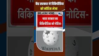 Centre issues notice to Wikipedia  केंद्र सरकार ने विकिपीडिया को नोटिस भेजा shorts [upl. by Azyl]