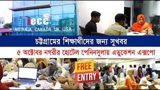 IECC বাংলাদেশের উদ্যোগে দিনব্যাপী মাল্টি ডেস্টিনেশন এডুকেশন এক্সপো আগামী ৫ অক্টোবর  Cplus [upl. by Htez]