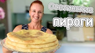 ПИРОГИ НА ОБЕД Осетинские пироги с сыром и картошкой Люда Изи Кук пироги с начинкой Кавказская кухня [upl. by Anisamoht847]