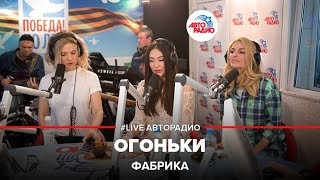 Фабрика  Зажигают Огоньки LIVE  Авторадио [upl. by Schonfeld208]