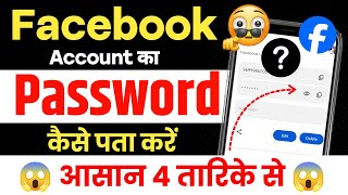 Facebook Password Kaise Pata Kare Apna😱Facebook Password Kaise Dekhe🔥How To Check Facebook Password [upl. by Picardi905]