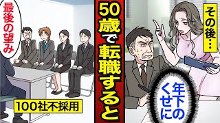 【漫画】50歳で転職するとどうなるのか？転職成功率5％…50代以上の転職が年々増加…【メシのタネ】 [upl. by Yasui]