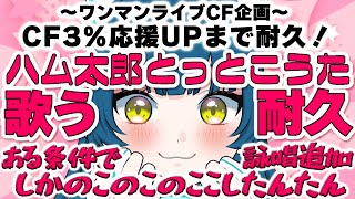 🔥耐久配信🔥CFで３％応援してもらうまでハム太郎とっとこうた歌唱耐久！時々しかのこのこのこ詠唱…！？【猫目石ネモ1stリアルワンマンCF  ネモ音 】 [upl. by Liberati193]