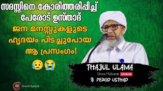 Perod Usthad New speech 2024 islamic super speech Malayalam [upl. by Hekker]