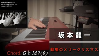 坂本龍一 ｢戦場のメリークリスマス Merry Christmas Mr Lawrence｣ ピアノ弾いてみた Piano Cover 【コード】 [upl. by Zared433]