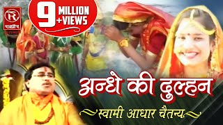 Andhe Ki Dulhan  Chyawan Rishi Ki Katha   अन्धे की दुल्हन च्यवन ऋषि की कथा  Rathor Cassettes [upl. by Nueoras240]